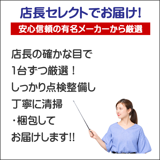 ★店長の確かな目で特選
