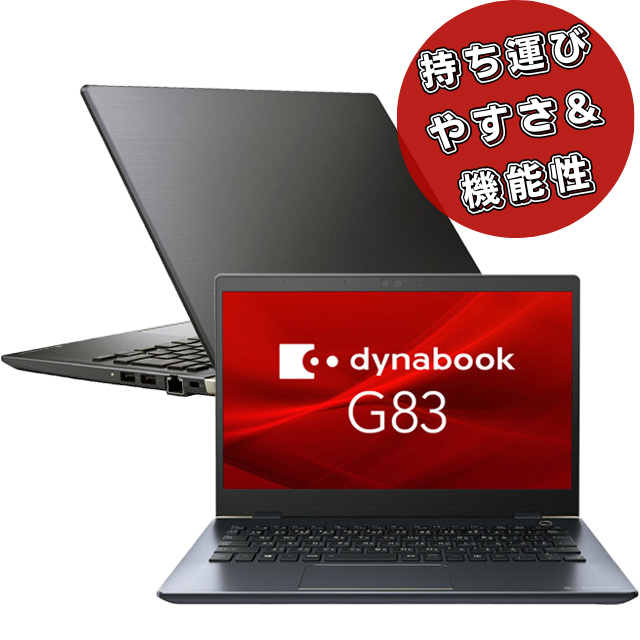 中古パソコン★東芝 dynabook G83