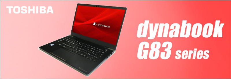 中古パソコン☆TOSHIBA dynabook G83