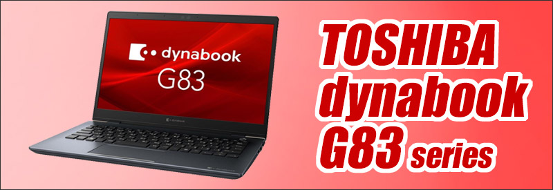 中古パソコン☆TOSHIBA dynabook G83