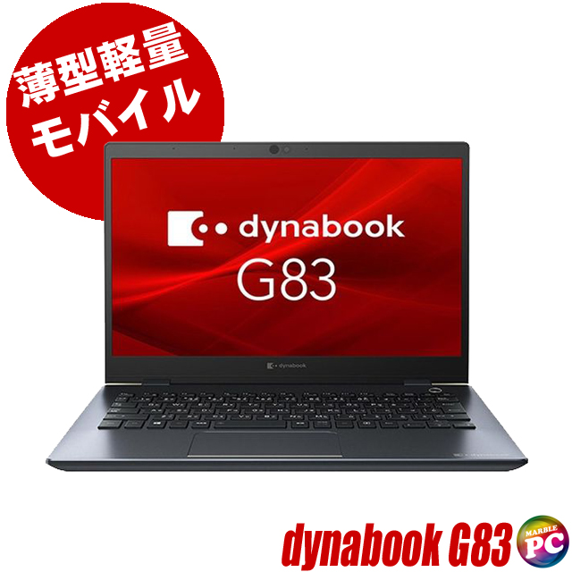 中古パソコン☆Dynabook dynabook G83/FP(東芝)