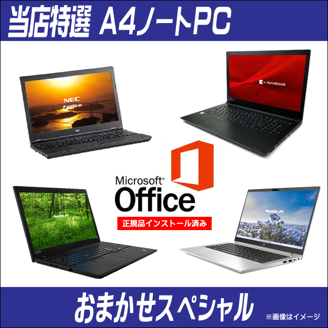 中古パソコン☆当店特選 A4ノートPCおまかせスペシャル