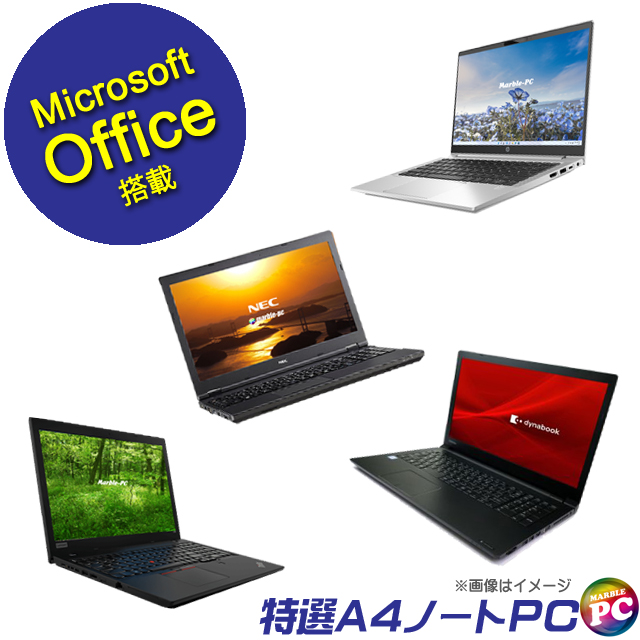 中古パソコン☆当店特選 A4ノートPCおまかせスペシャル