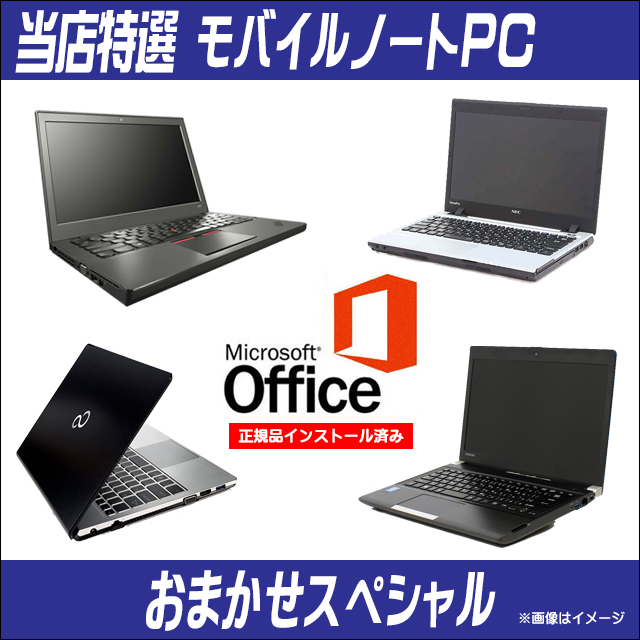 中古パソコン☆当店特選 モバイルノートPCおまかせスペシャル