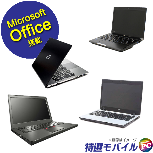 中古パソコン☆当店特選 モバイルノートPCおまかせスペシャル