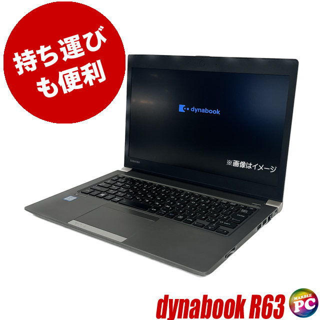 中古パソコン☆TOSHIBA dynabook R63