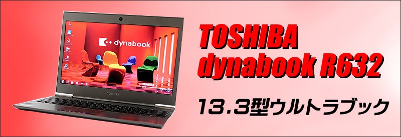 中古パソコン☆東芝 dynabook R632/H
