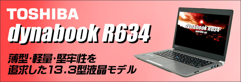 中古パソコン★TOSHIBA dynabook R634