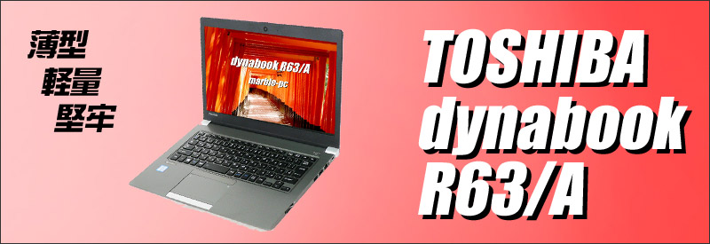中古パソコン☆東芝 dynabook R63/A