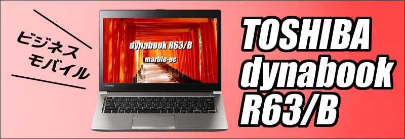 中古パソコン☆TOSHIBA dynabook R63/B