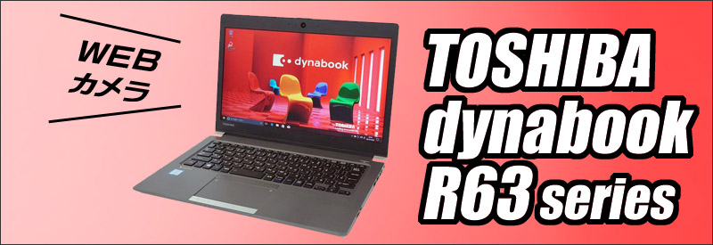 中古パソコン☆TOSHIBA dynabook R63