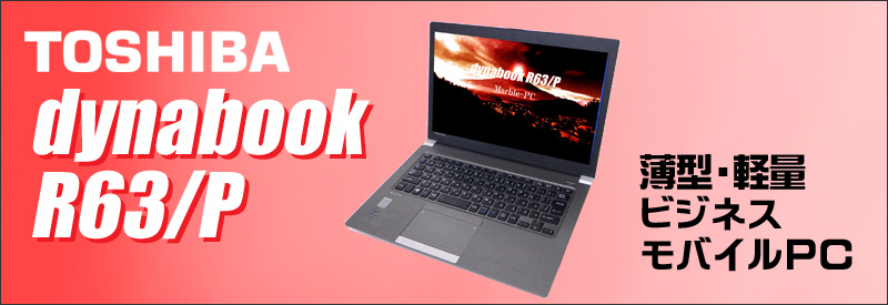 中古パソコン☆東芝 dynabook R63/P