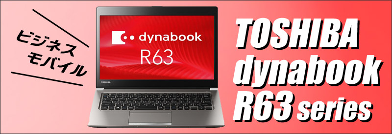 中古パソコン☆TOSHIBA dynabook R63