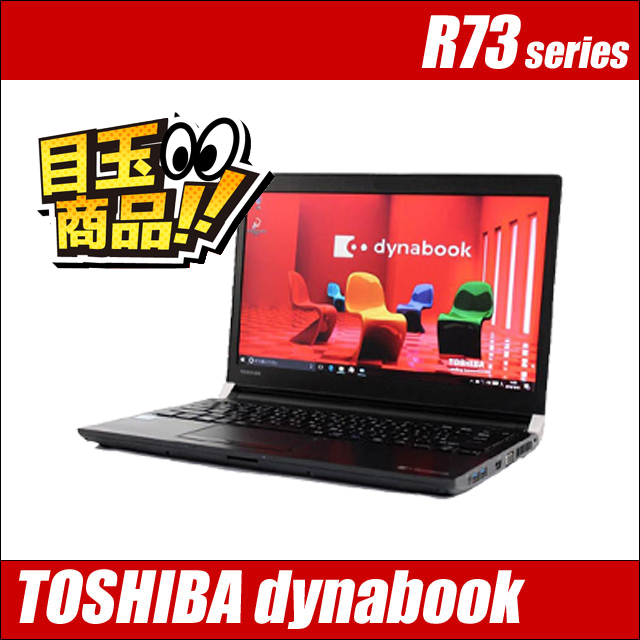 中古パソコン★東芝 dynabook R73/J または R73/M