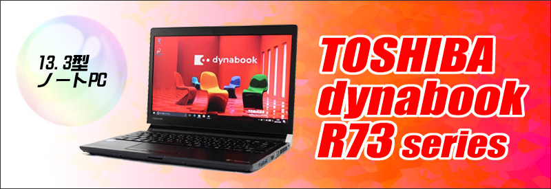 中古パソコン☆TOSHIBA dynabook R73