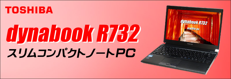 東芝 dynabook R732/H 通販 13.3型液晶 中古ノートパソコン | メモリ