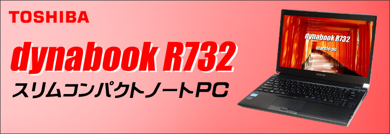 中古パソコン★東芝 dynabook R732