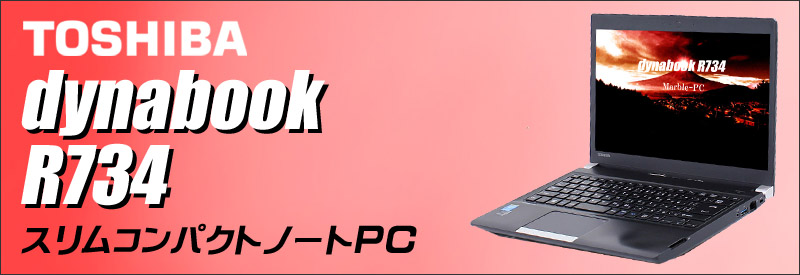 中古パソコン☆TOSHIBA dynabook R734