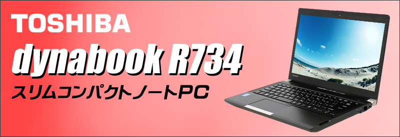 東芝 dynabook R734/M 通販 13.3型液晶 中古ノートパソコン | メモリ8GB SSD128GB Windows10 コア