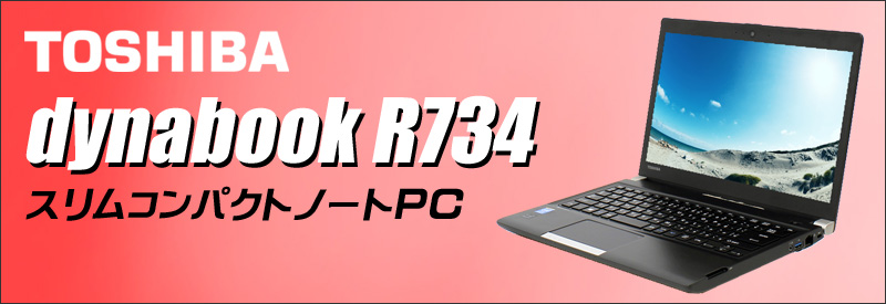 中古パソコン☆東芝 dynabook R734/K