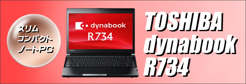 中古パソコン☆東芝 dynabook R734/M