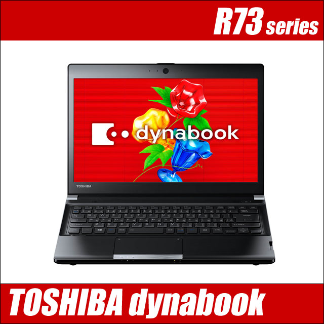 TOSHIBA dynabook R73　〔WEBカメラ内蔵〕〔13.3型液晶〕〔モバイルPC〕〔WPSオフィス付き〕