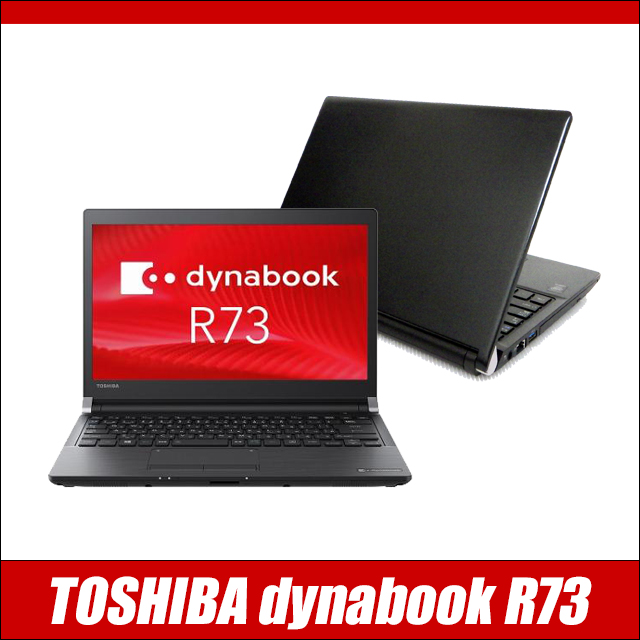 中古パソコン☆TOSHIBA dynabook R73