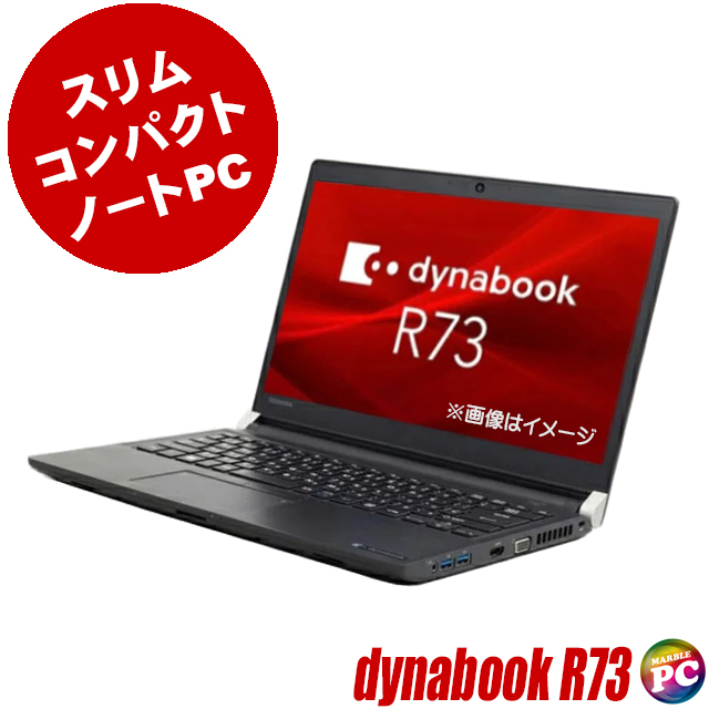中古パソコン☆TOSHIBA dynabook R73