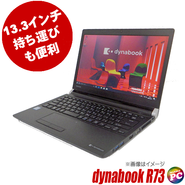 中古ノートパソコン 東芝 dynabook R73 通販 液晶13.3型 WPS Office