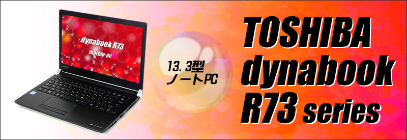 中古パソコン★TOSHIBA dynabook R73