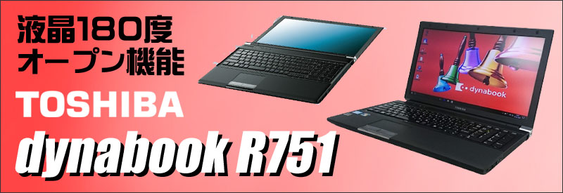 中古パソコン☆東芝 dynabook R751/D 中古ノートパソコン/OS:Windows10/液晶15.6インチ/CPU:コアi5(2.50GHz)/メモリ4GB/HDD320GB/DVDスーパーマルチドライブ/WPS Office付き/無線LAN内蔵/USB3.0