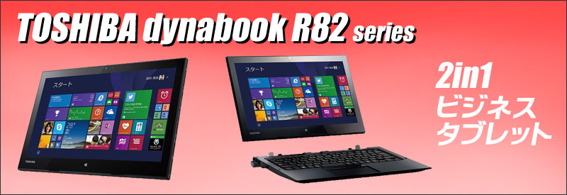中古パソコン☆東芝 dynabook R82