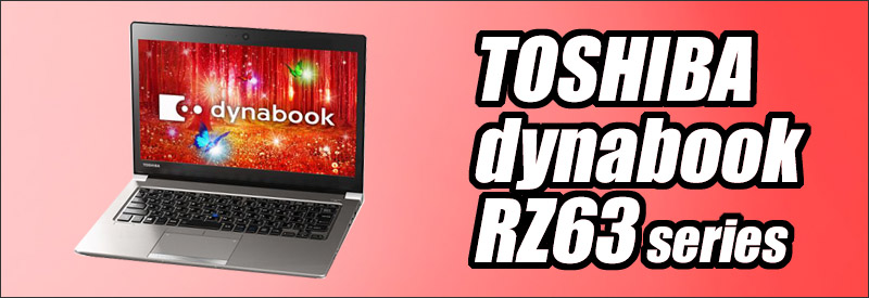 中古パソコン☆東芝 dynabook RZ63/VS