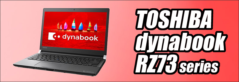 中古パソコン☆東芝 dynabook RZ73/UB