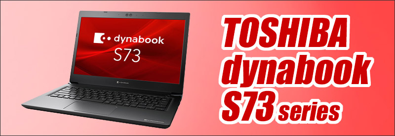 中古パソコン☆TOSHIBA dynabook S73