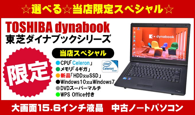 新品HDD500GB搭載！東芝 dynaBook シリーズ Celeron限定スペシャルモデル