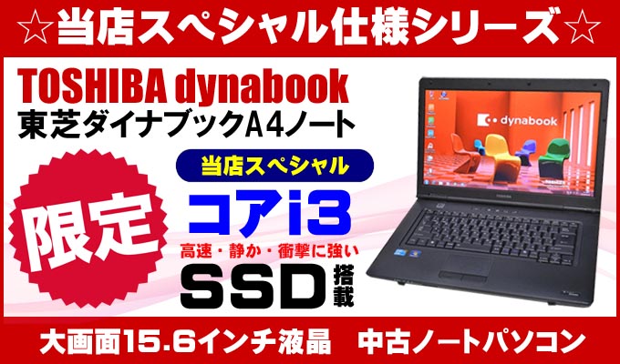 中古パソコン☆東芝 dynabook SSD搭載コアi3当店スペシャル仕様A4ノートパソコン
