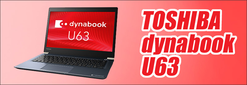 中古パソコン☆TOSHIBA dynabook U63