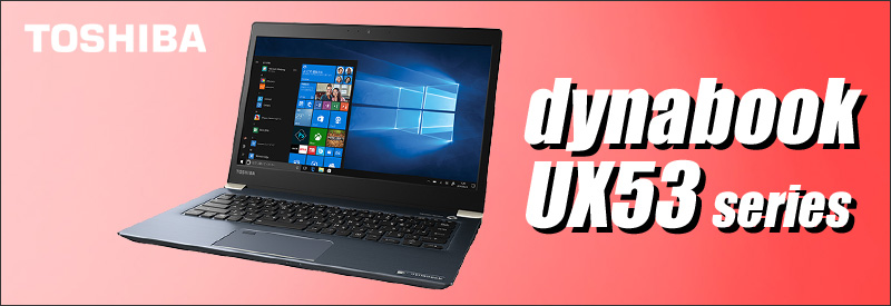 中古パソコン☆TOSHIBA dynabook UX53/D