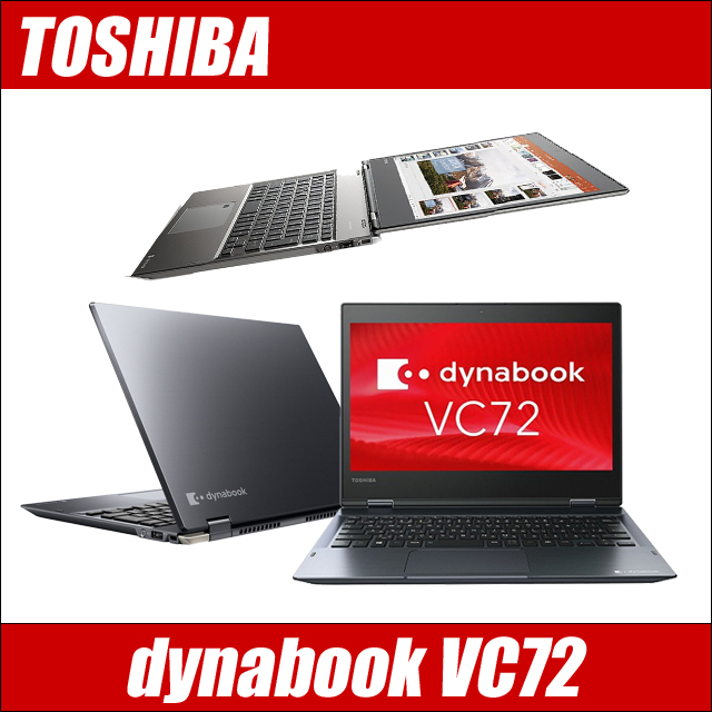 2in1コンバーチブルPC 中古ノートパソコン 東芝 dynabook VC72/B 通販 ...