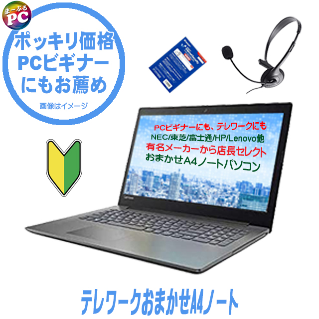 中古パソコン☆ビギナー＆テレワーク向け おまかせA4ノート 中古パソコン