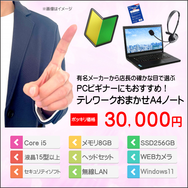中古パソコン☆ビギナー＆テレワーク向け おまかせA4ノート 中古パソコン