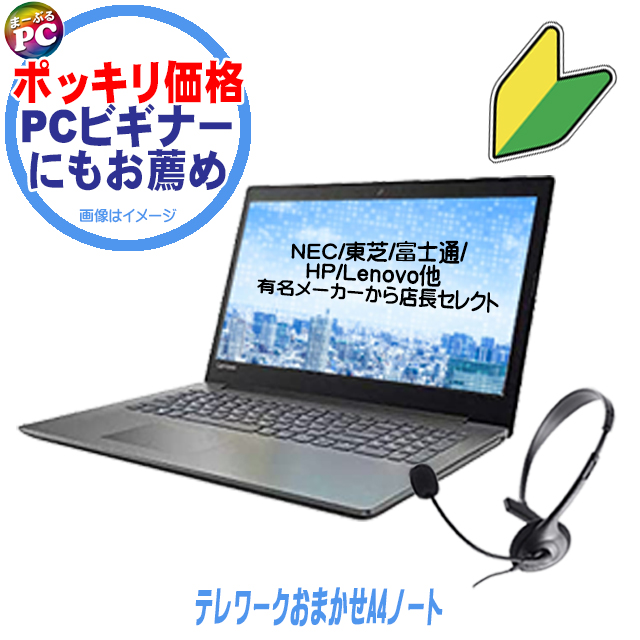 中古パソコン☆ビギナー＆テレワーク向け おまかせA4ノート 中古パソコン