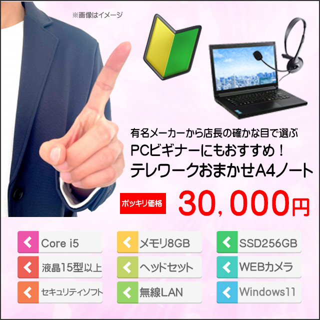 中古パソコン☆ビギナー＆テレワーク向け おまかせA4ノート 中古パソコン