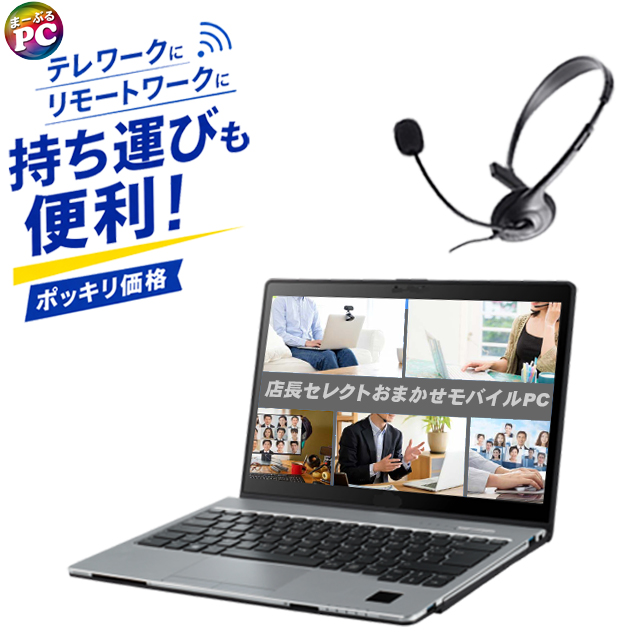 中古パソコン☆テレワークおまかせモバイル 持ち運びも便利 中古パソコン