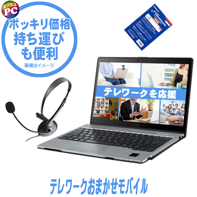 ポッキリ価格 テレワークおまかせモバイル 持ち運びも便利 中古