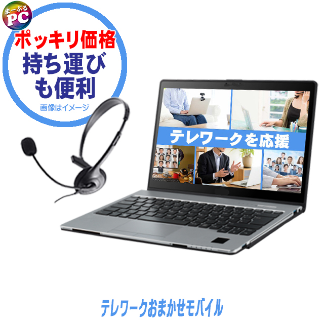 中古パソコン☆テレワークおまかせモバイル 持ち運びも便利 中古パソコン