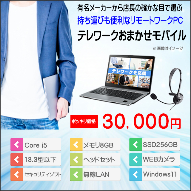 中古パソコン☆テレワークおまかせモバイル 持ち運びも便利 中古パソコン