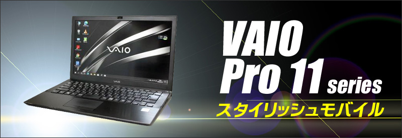 中古パソコン☆SONY VAIO Pro 11 VJP111B01