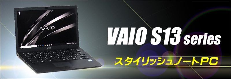 中古パソコン☆SONY VAIO S13 VJS131C11N